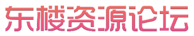 东楼论坛